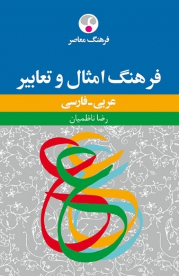 فرهنگ امثال و تعابیر عربی - فارسی