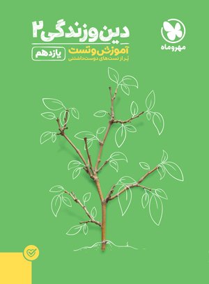 دین و زندگی یازدهم تست مهروماه