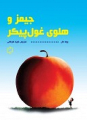 جیمز و هلوی غول پیکر