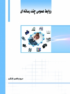 روابط عمومی چندرسانه‌ای