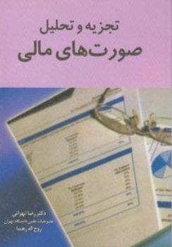 تجزیه و تحلیل صورت های مالی