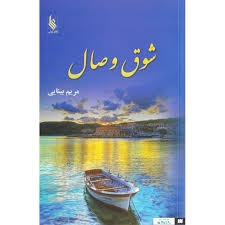 شوق وصال