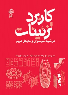 کاربرد تزئینات در معماری قرن بیستم