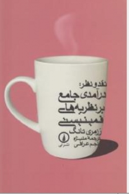 درآمدی جامع بر نظریه های فمینیستی