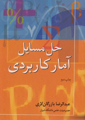 حل مسایل آمار کاربردی