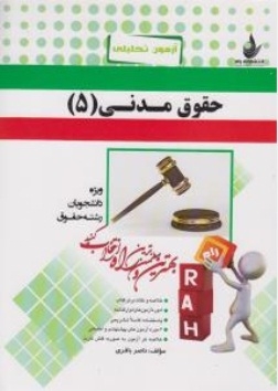 آزمون تحلیلی حقوق مدنی 5