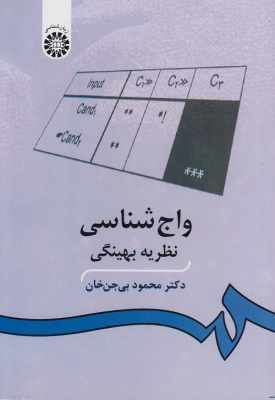 واج شناسی ( نظریه بهینگی )