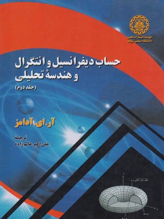 حساب دیفرانسیل و انتگرال و هندسه ی تحلیلی ( جلد دوم )
