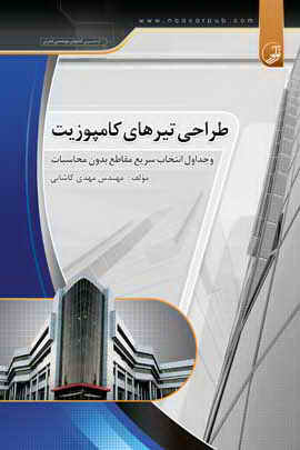 طراحی تیرهای کامپوزیت و جداول انتخاب سریع مقاطع بدون محاسبات