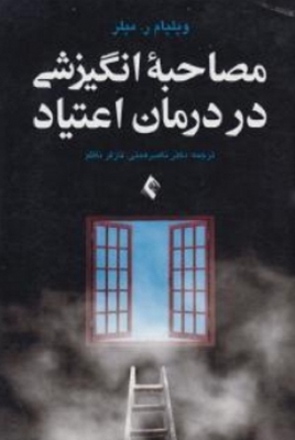 مصاحبه انگیزشی در درمان اعتیاد
