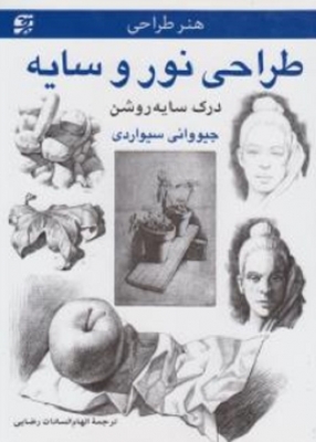 هنر طراحی نور و سایه