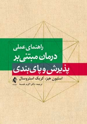 راهنمای عملی درمان مبتنی بر پذیرش و پا‌ی‌بندی