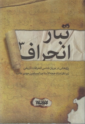تبار انحراف 3