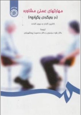 مهارتهای عملی مشاوره ( در رویکردی یکپارچه )