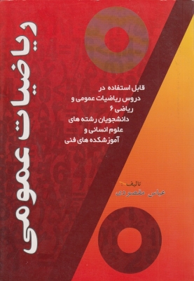 ریاضیات عمومی