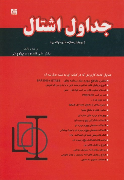 جداول اشتال