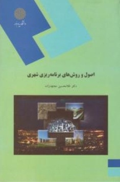اصول و روش های برنامه ریزی شهری