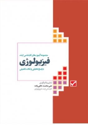 مجموعه آزمونهای کارشناسی ارشد فیزیولوژی