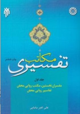 مکاتب تفسیری جلد اول