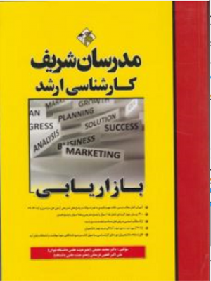 بازاریابی مدرسان شریف 