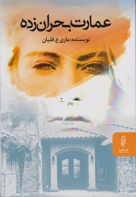 عمارت بحران زده