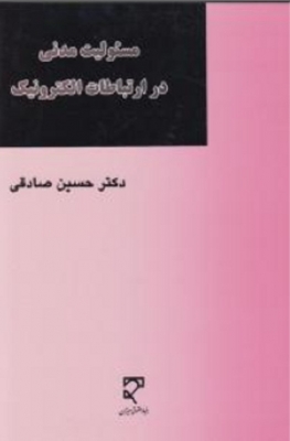 مسئولیت مدنی در ارتباطات الکترونیک