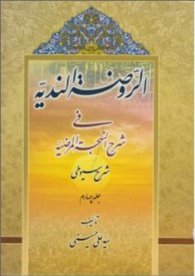 الروضه الندیه فی شرح النحجه المرضیه (جلد چهارم)
