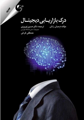 درک بازاریابی دیجیتال