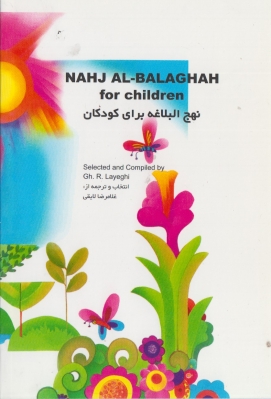نهج البلاغه برای کودکان