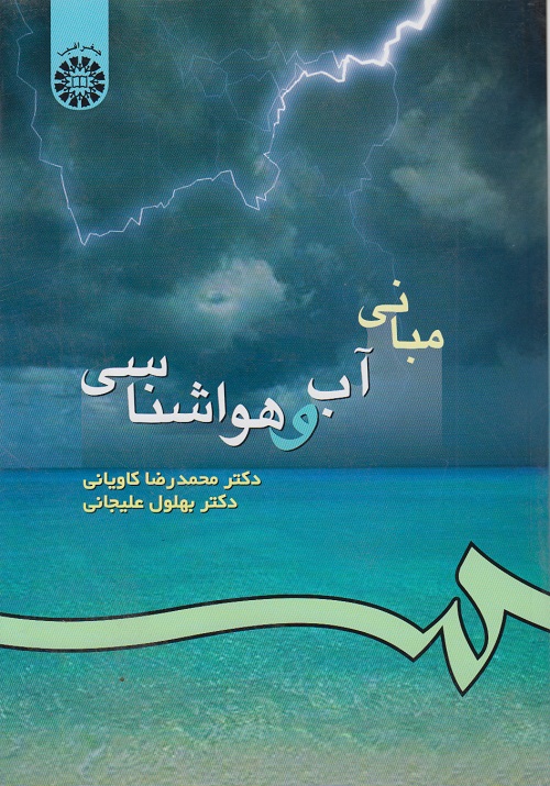 مبانی آب و هوا شناسی