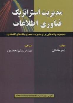 مدیریت استراتژیک فناوری اطلاعات