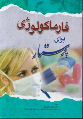 فارماکولوژی برای پرستار
