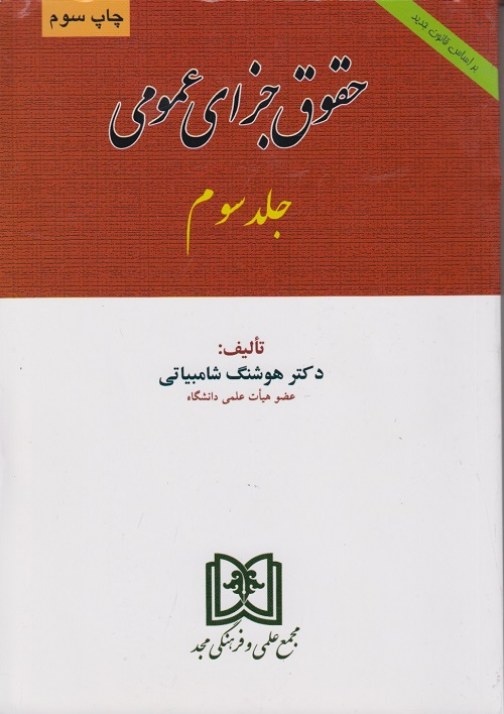 حقوق جزای عمومی جلد سوم شامبیاتی