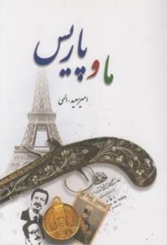 ما و پاریس