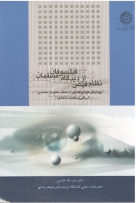 نظام فیض از دیدگاه فیلسوفان مسلمان