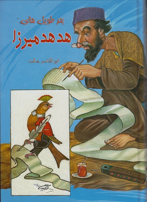 بحر طویل هدهد میرزا