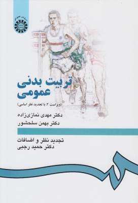 تربیت بدنی عمومی