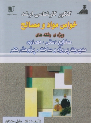 کنکور کارشناسی ارشد خواص و مواد و مصالح ویژه ی رشته های صنایع دستی - معماری مدیریت پروژه و ساخت، پژوهش هنر