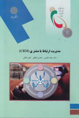 مدیریت ارتباط با مشتری crm