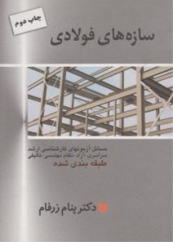 سازه های فولادی