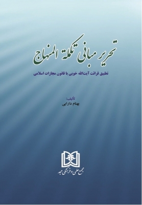 تحریر مبانی تکمله المنهاج