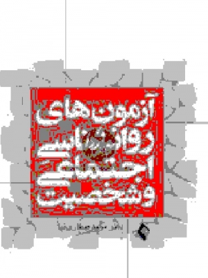 آزمون های روان شناسی اجتماعی