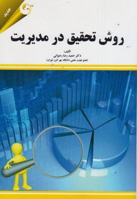 روش تحقیق در مدیریت