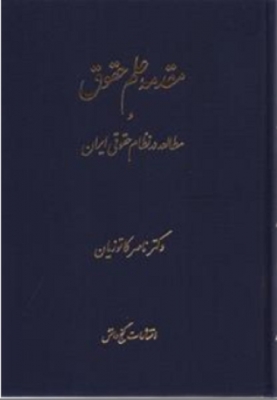 مقدمه علم حقوق و مطالعه در نظام حقوقی ایران
