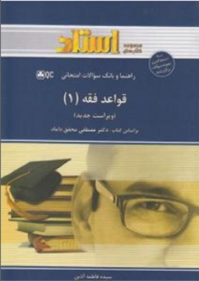 راهنما و بانک سوالات امتحانی قواعدفقه 1