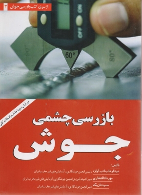 بازرسی چشمی جوش
