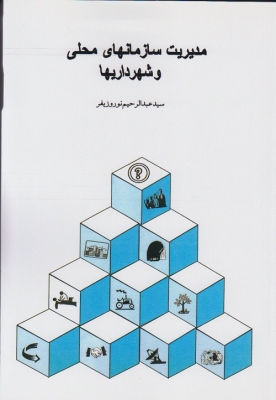مدیریت و سازمانهای محلی و شهرداری ها