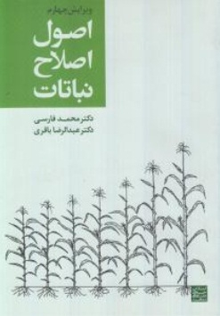 اصول اصلاح نباتات