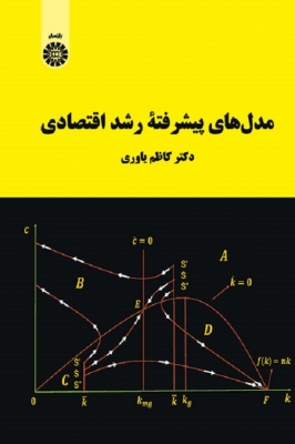مدل های پیشرفته رشد اقتصادی