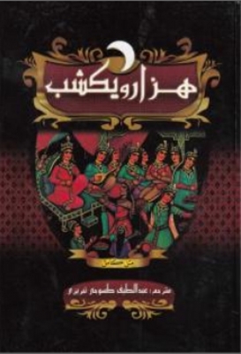 هزار و یک شب ( 3 جلدی )